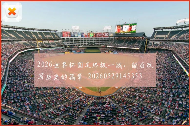 2026世界杯国足终极一战,能否改写历史的篇章_20260529145353