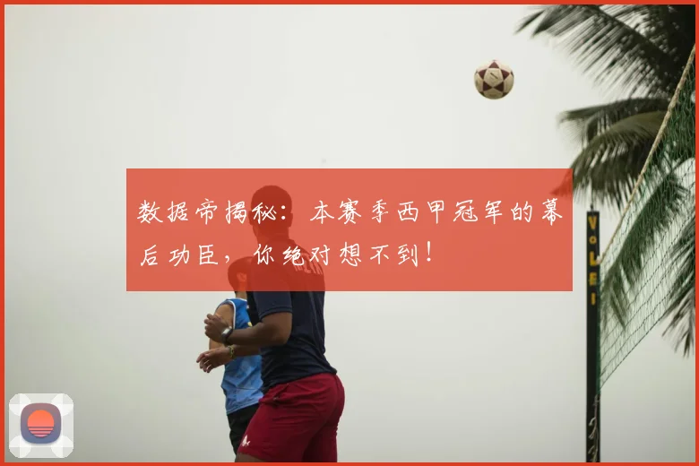 数据帝揭秘:本赛季西甲冠军的幕后功臣,你绝对想不到!