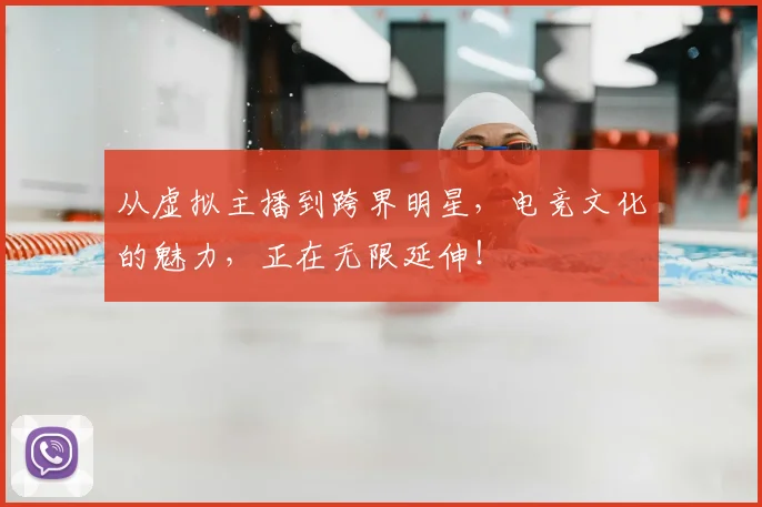 从虚拟主播到跨界明星,电竞文化的魅力,正在无限延伸!