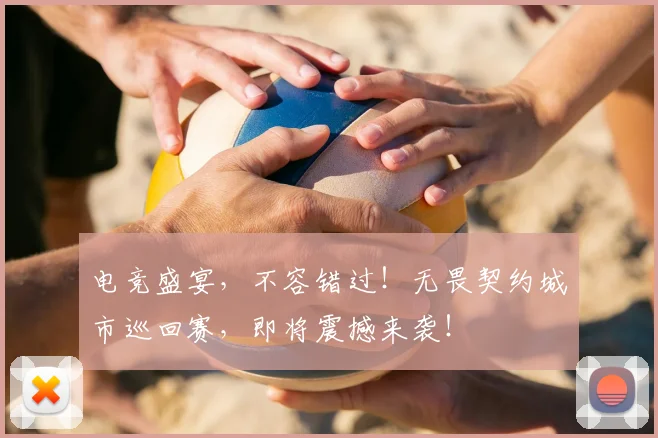 电竞盛宴，不容错过！无畏契约城市巡回赛，即将震撼来袭！