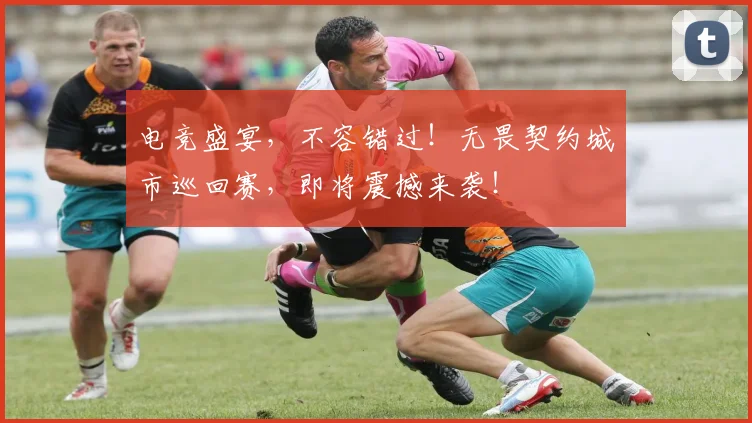 电竞盛宴，不容错过！无畏契约城市巡回赛，即将震撼来袭！
