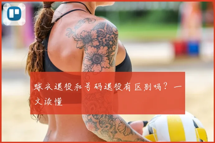 球衣退役和号码退役有区别吗?一文读懂