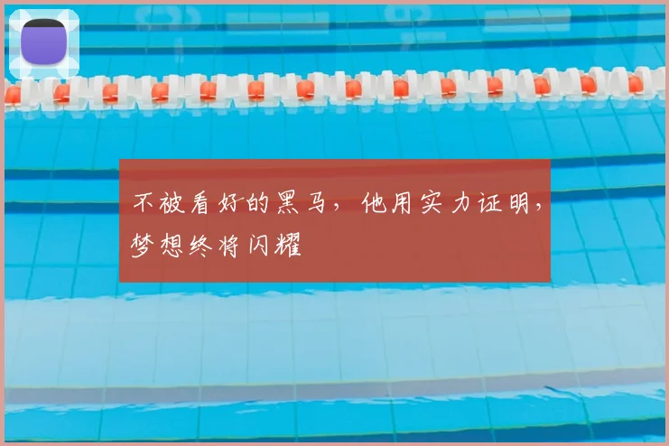 不被看好的黑马,他用实力证明,梦想终将闪耀