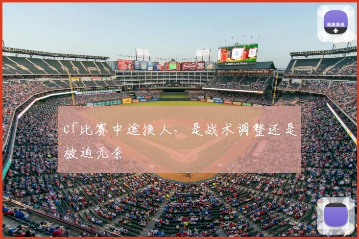 cf比赛中途换人，是战术调整还是被迫无奈