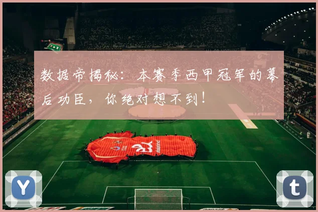 数据帝揭秘:本赛季西甲冠军的幕后功臣,你绝对想不到!