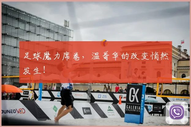 足球魔力席卷，温哥华的改变悄然发生！