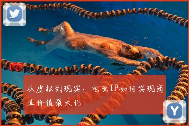 从虚拟到现实，电竞IP如何实现商业价值最大化