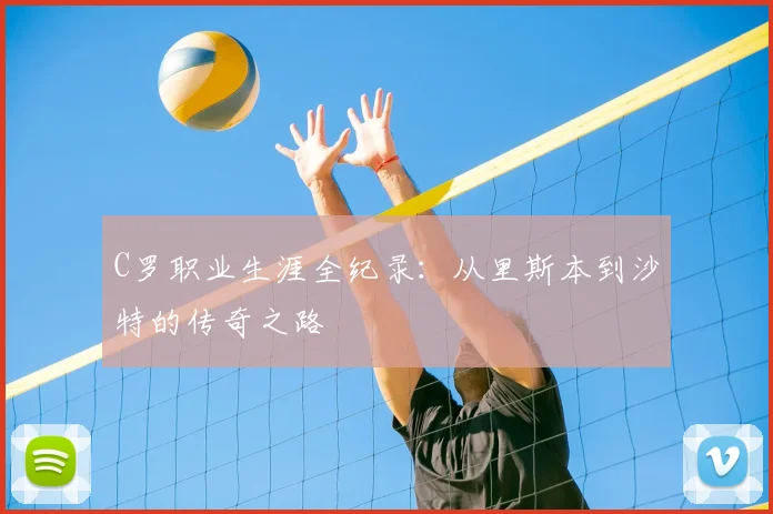 C罗职业生涯全纪录：从里斯本到沙特的传奇之路