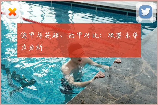 德甲与英超、西甲对比:联赛竞争力分析
