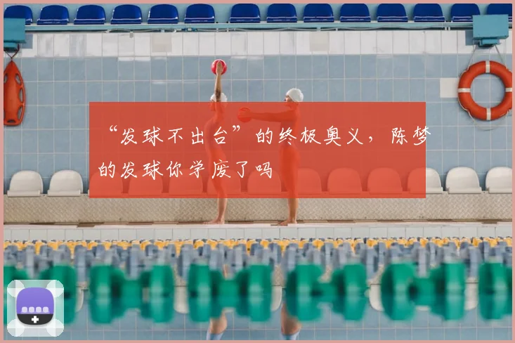 “发球不出台”的终极奥义，陈梦的发球你学废了吗