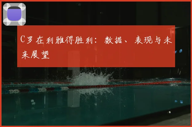 C罗在利雅得胜利：数据、表现与未来展望