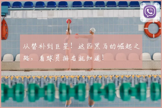 从替补到巨星！这匹黑马的崛起之路，看球员排名就知道！