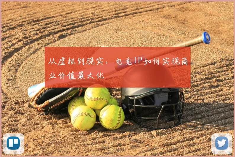 从虚拟到现实，电竞IP如何实现商业价值最大化