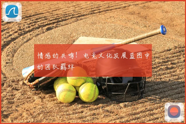 情感的共鸣!电竞文化发展蓝图中的团队羁绊