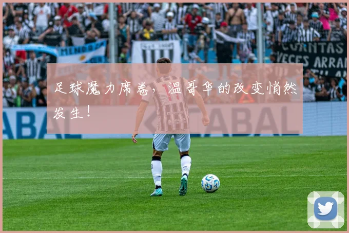 足球魔力席卷,温哥华的改变悄然发生!