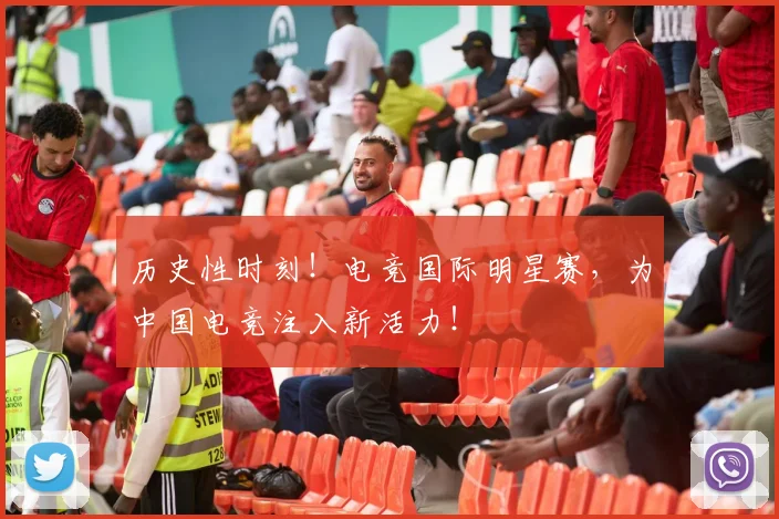 历史性时刻！电竞国际明星赛，为中国电竞注入新活力！