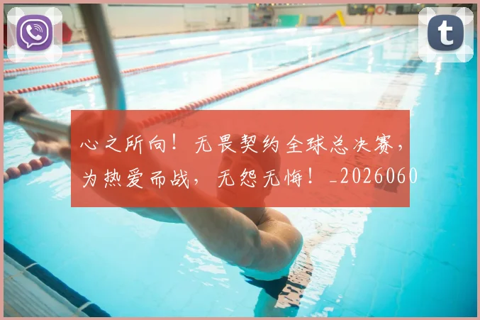 心之所向!无畏契约全球总决赛,为热爱而战,无怨无悔!_20260605001124