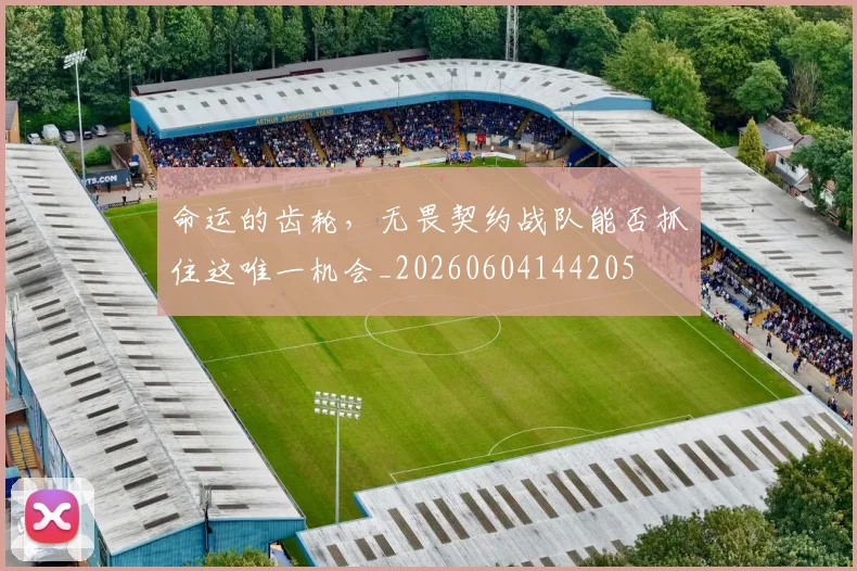 命运的齿轮,无畏契约战队能否抓住这唯一机会_20260604144205