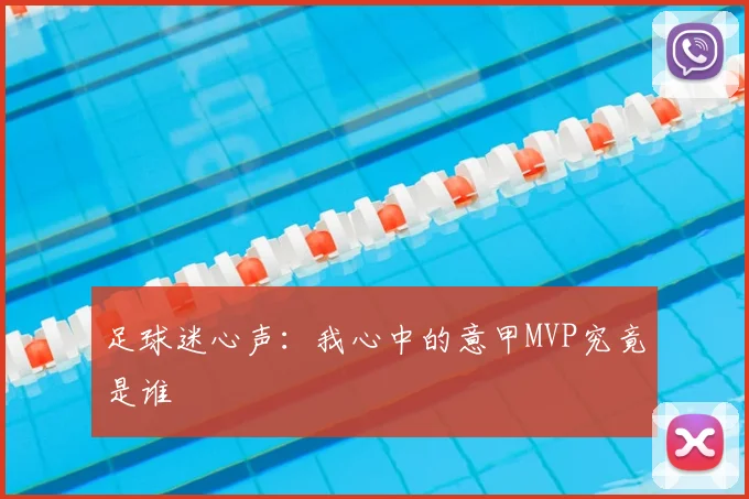 足球迷心声：我心中的意甲MVP究竟是谁