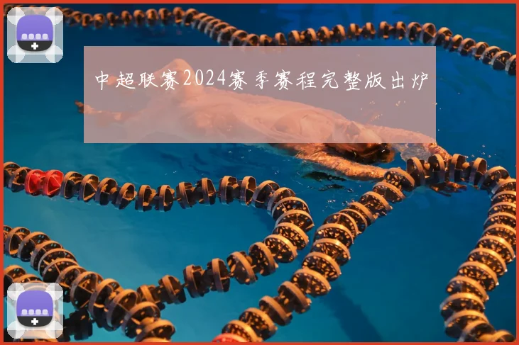 中超联赛2024赛季赛程完整版出炉