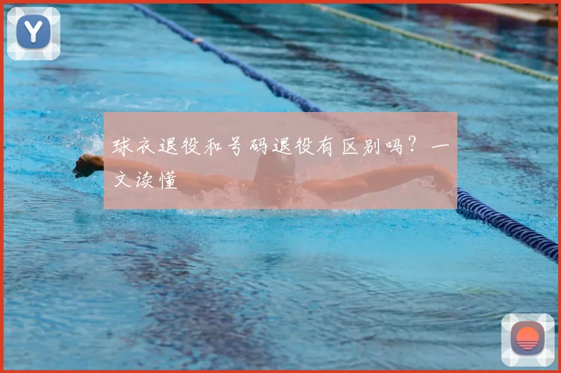 球衣退役和号码退役有区别吗？一文读懂