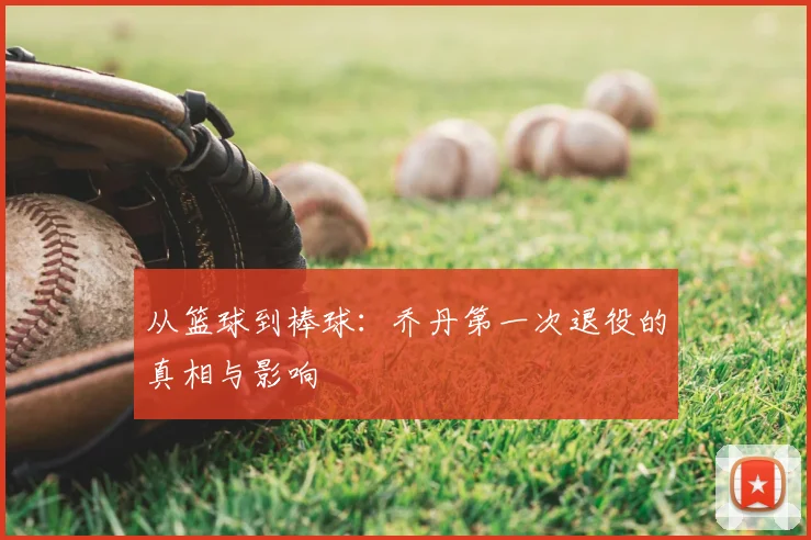 从篮球到棒球：乔丹第一次退役的真相与影响