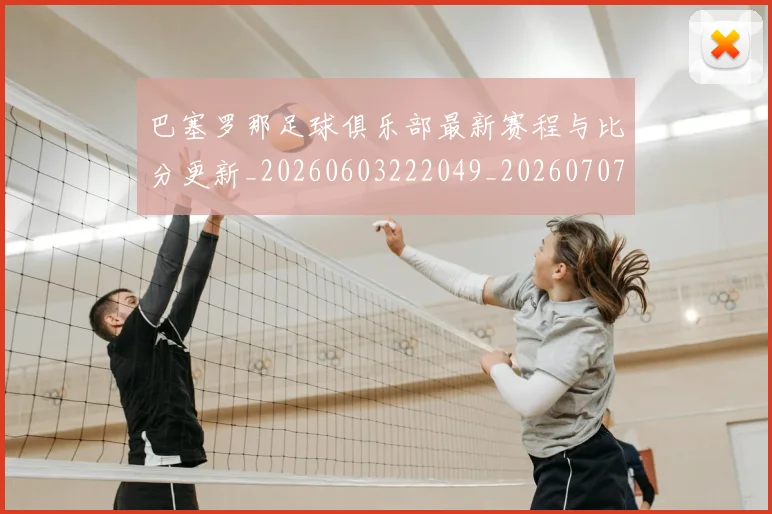 巴塞罗那足球俱乐部最新赛程与比分更新_20260603222049_20260707150858