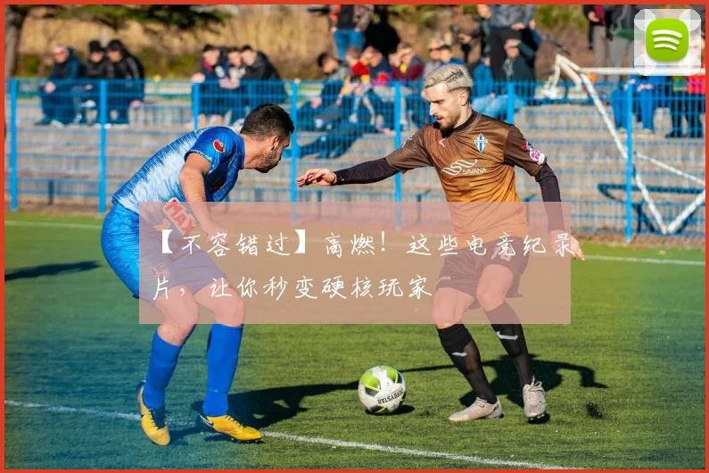 【不容错过】高燃！这些电竞纪录片，让你秒变硬核玩家