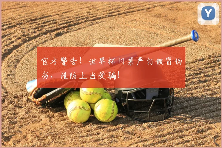 官方警告！世界杯门票严打假冒伪劣，谨防上当受骗！
