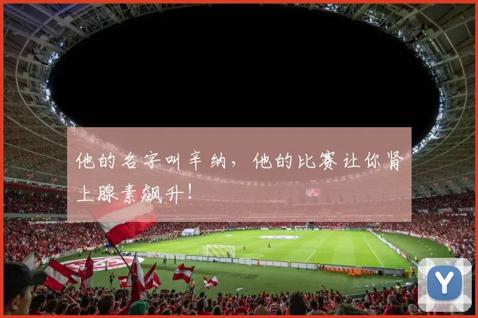 他的名字叫辛纳,他的比赛让你肾上腺素飙升!