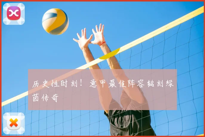 历史性时刻!意甲最佳阵容铭刻绿茵传奇