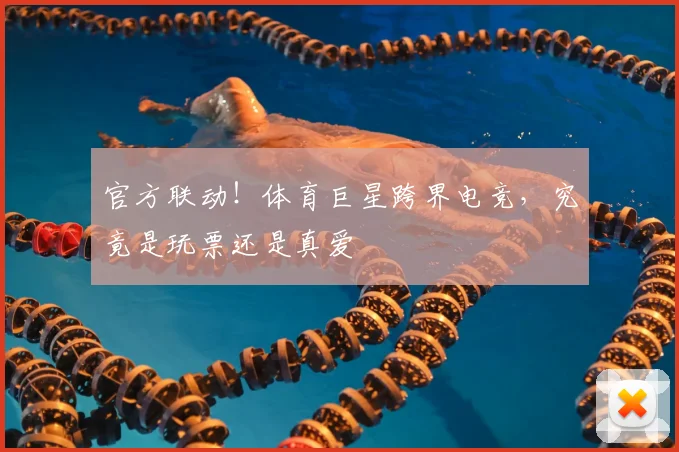 官方联动！体育巨星跨界电竞，究竟是玩票还是真爱