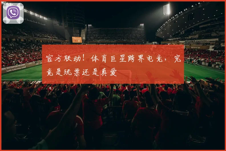 官方联动!体育巨星跨界电竞,究竟是玩票还是真爱