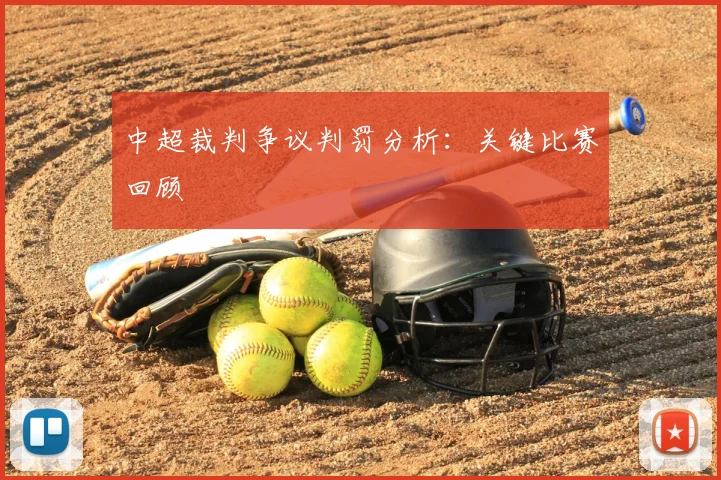 中超裁判争议判罚分析:关键比赛回顾