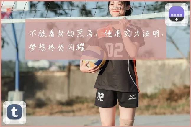 不被看好的黑马,他用实力证明,梦想终将闪耀