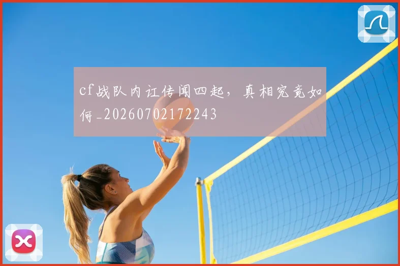 cf战队内讧传闻四起，真相究竟如何_20260702172243