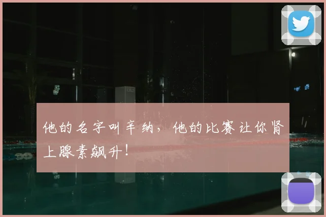 他的名字叫辛纳，他的比赛让你肾上腺素飙升！