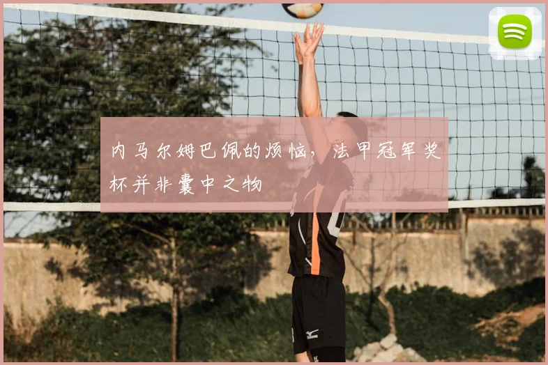 内马尔姆巴佩的烦恼，法甲冠军奖杯并非囊中之物