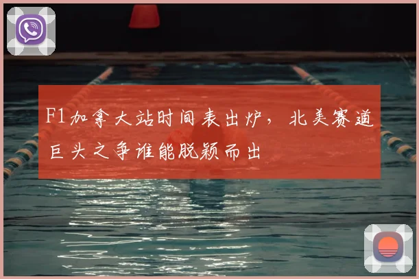 F1加拿大站时间表出炉,北美赛道巨头之争谁能脱颖而出
