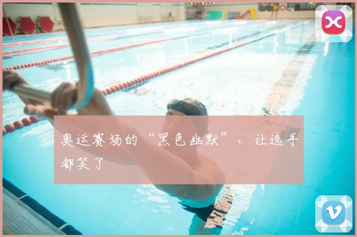 奥运赛场的“黑色幽默”，让选手都笑了
