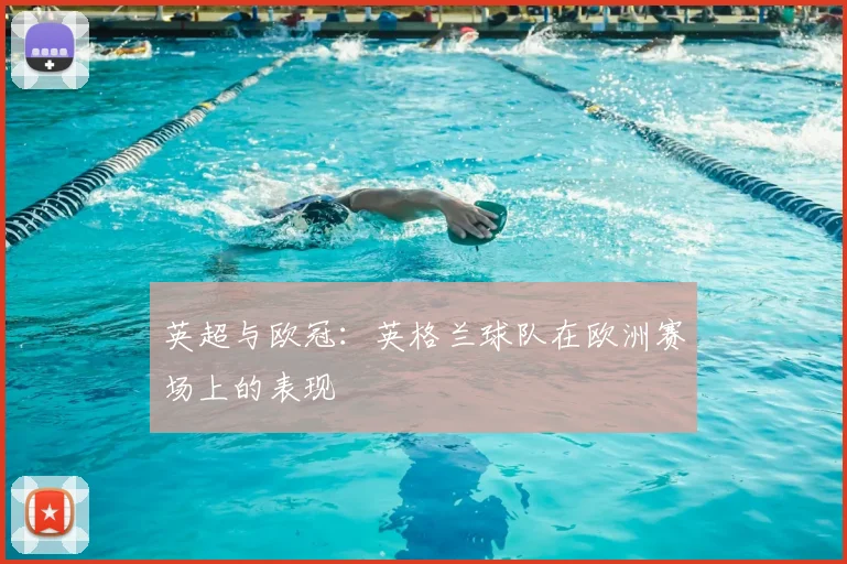 英超与欧冠:英格兰球队在欧洲赛场上的表现