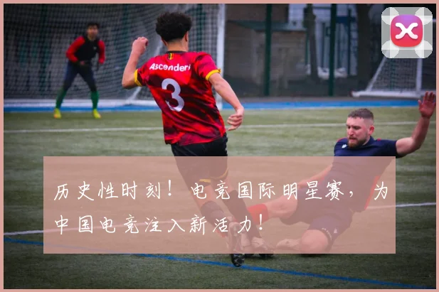 历史性时刻!电竞国际明星赛,为中国电竞注入新活力!
