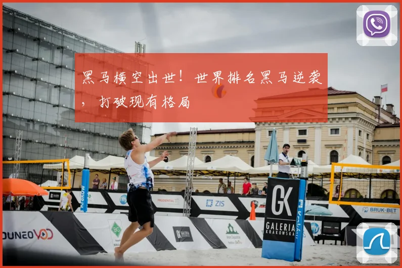 黑马横空出世!世界排名黑马逆袭,打破现有格局