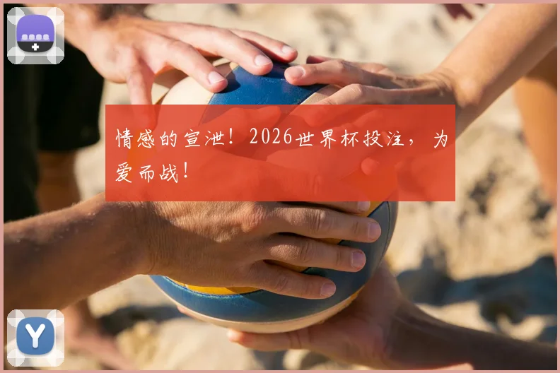 情感的宣泄！2026世界杯投注，为爱而战！