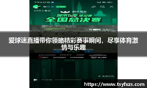 爱球迷直播带你领略精彩赛事瞬间，尽享体育激情与乐趣