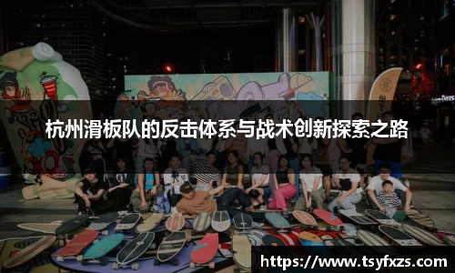 杭州滑板队的反击体系与战术创新探索之路