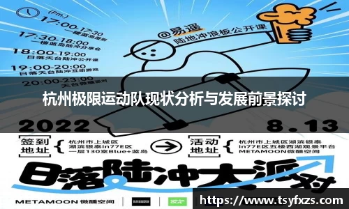杭州极限运动队现状分析与发展前景探讨