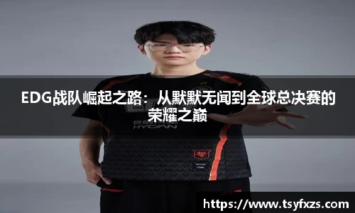 EDG战队崛起之路：从默默无闻到全球总决赛的荣耀之巅