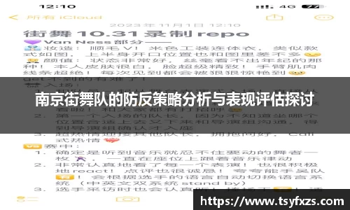 南京街舞队的防反策略分析与表现评估探讨