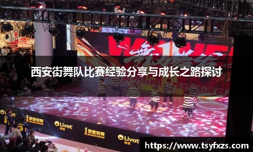 西安街舞队比赛经验分享与成长之路探讨